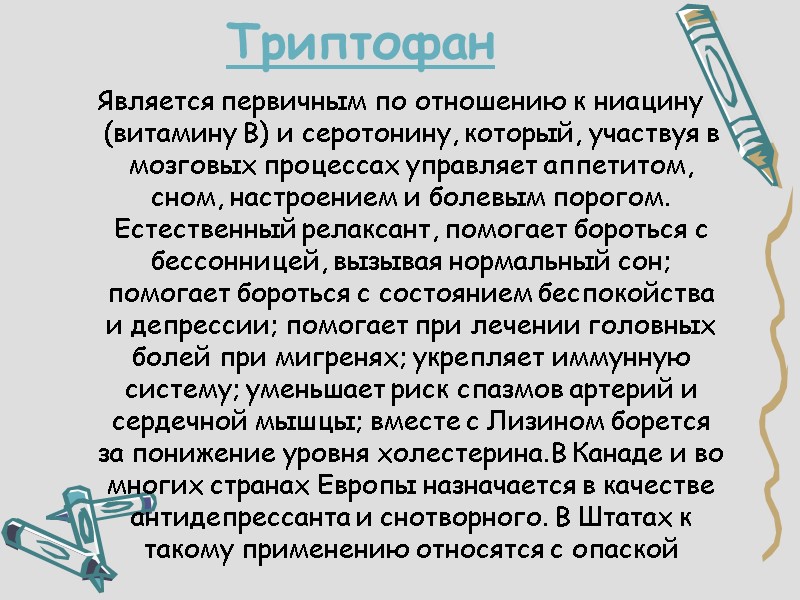 Триптофан  Является первичным по отношению к ниацину (витамину В) и серотонину, который, участвуя
